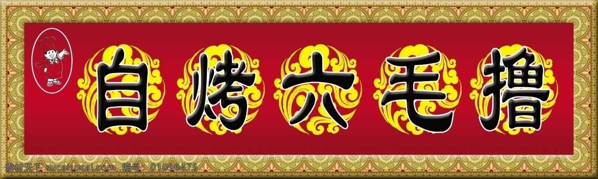 门头牌匾 牌匾背景 花边 祥云 厨师 边框 分层 源文件