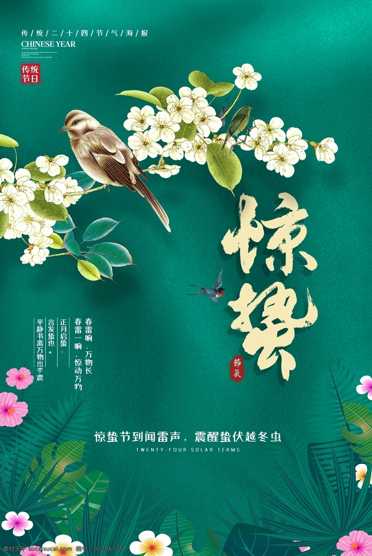 惊蛰海报 海报 雨水 立春 谷雨 小清新 简约 清新 春天 春天节气 节气海报 竹叶 踏青 二十四节气 清明节 清明 水墨 春分 小满 中国风 鸟语花香 芒种 创意 极简 唯美 桃花 桃花节 24节气 惊蛰节气 小清新背景 绿色海报 二十四 节气 分层
