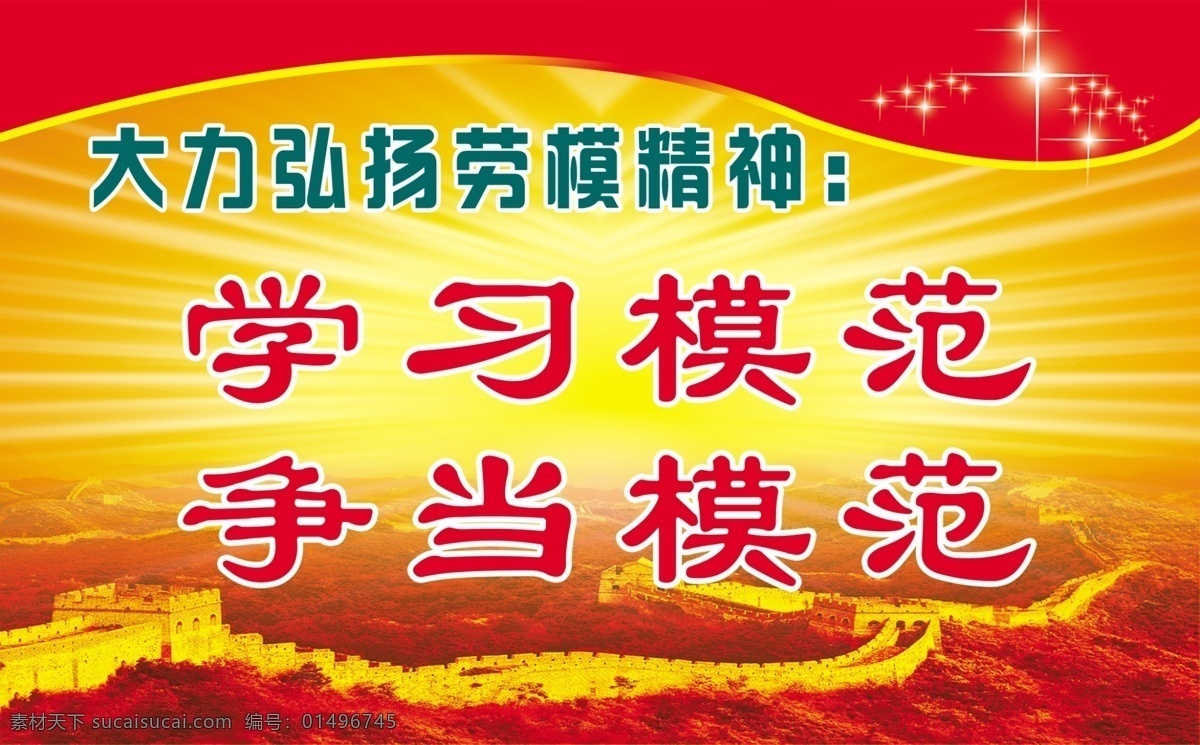大力 弘扬 劳模 精神 长城 光芒背景 星星 学习模范 争当模范 分层 源文件