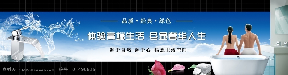 卫浴 干净 蓝色 水龙头 水花 优美 浴室 卫浴空间 蓝天白云 沐浴的男女 浴池 花瓣 花朵 贝壳 装扮 路牌 广告设计模板 封面 画册设计 源文件