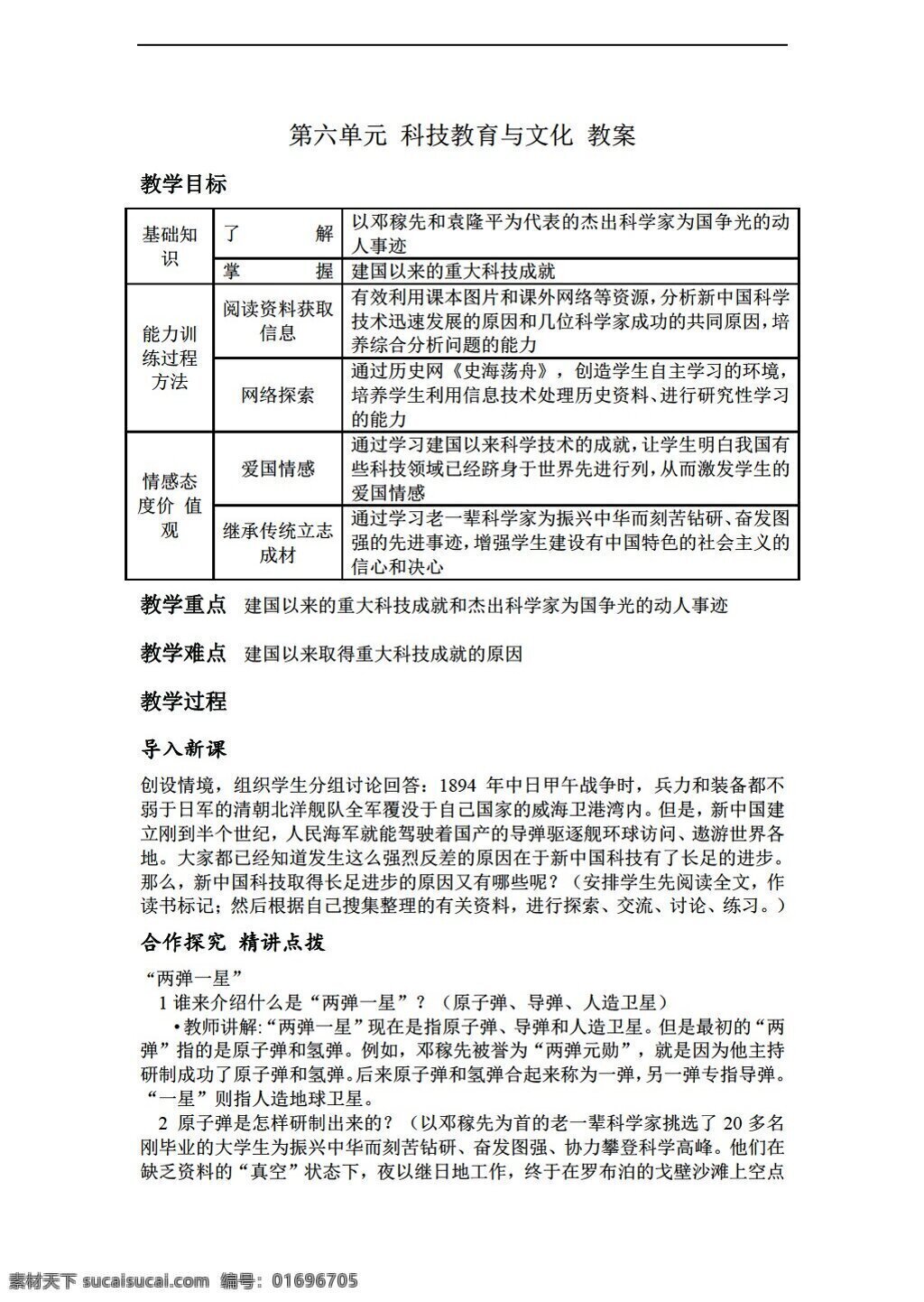 八 年级 下册 历史 初中 第六单元 科技教育 文化 教案 人教版 八年级下册