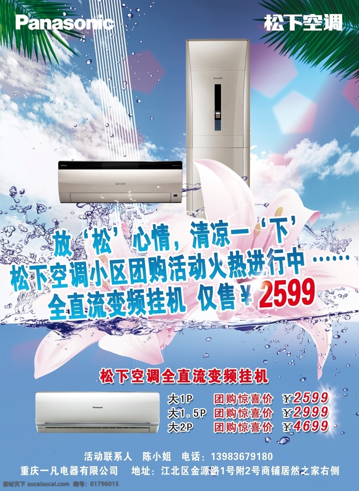 百合 广告设计模板 空调 蓝天白云 水滴 松下 团购 模板下载 松下空调团购 源文件 psd源文件