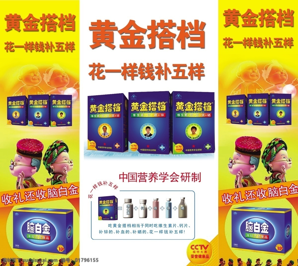 黄金 搭档 保健品 钙 卡通人物 铁 维生素 运动 黄金搭档 脑白金 硒 锌 psd源文件