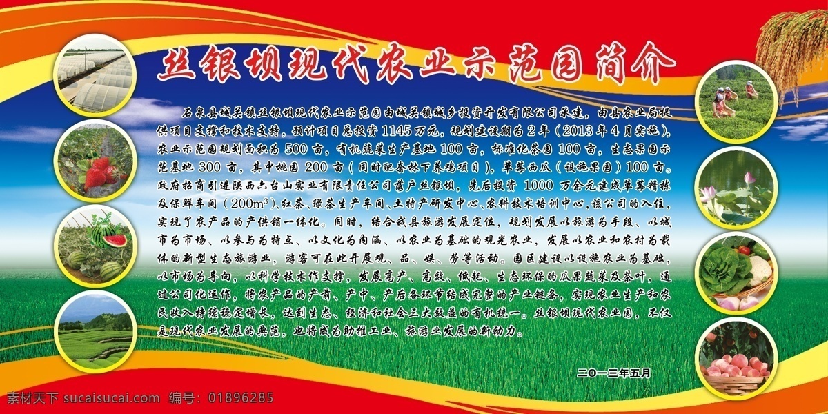 现代农业 示范园 丝 银 坝 大棚 草莓 西瓜 茶树 荷花 莲藕 蔬果 桃子 麦穗 稻田 蓝天白云 示范园简介 波浪 红色渐变 展板模板 广告设计模板 源文件