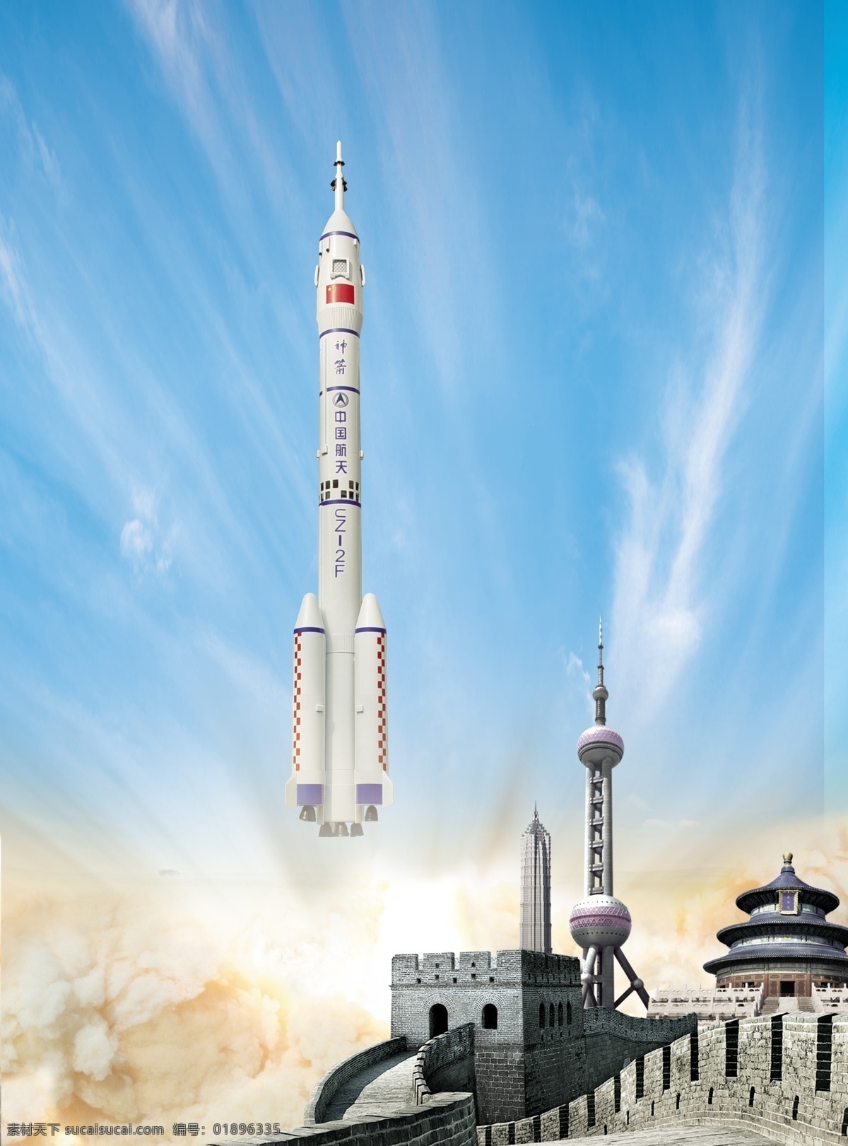 火箭发射 火箭 中国科技 航天 航空 长城背景 东方之珠 天坛 中国建筑 科技感海报 中国航天 中国航空 广告海报 分层 源文件