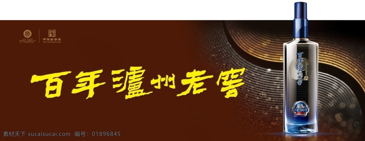 白酒 底纹 高雅 广告设计模板 户外广告牌 酒瓶 泸州老窖 百年泸州老窖 90年 中华老字号 非物质文化 源文件 企业文化海报