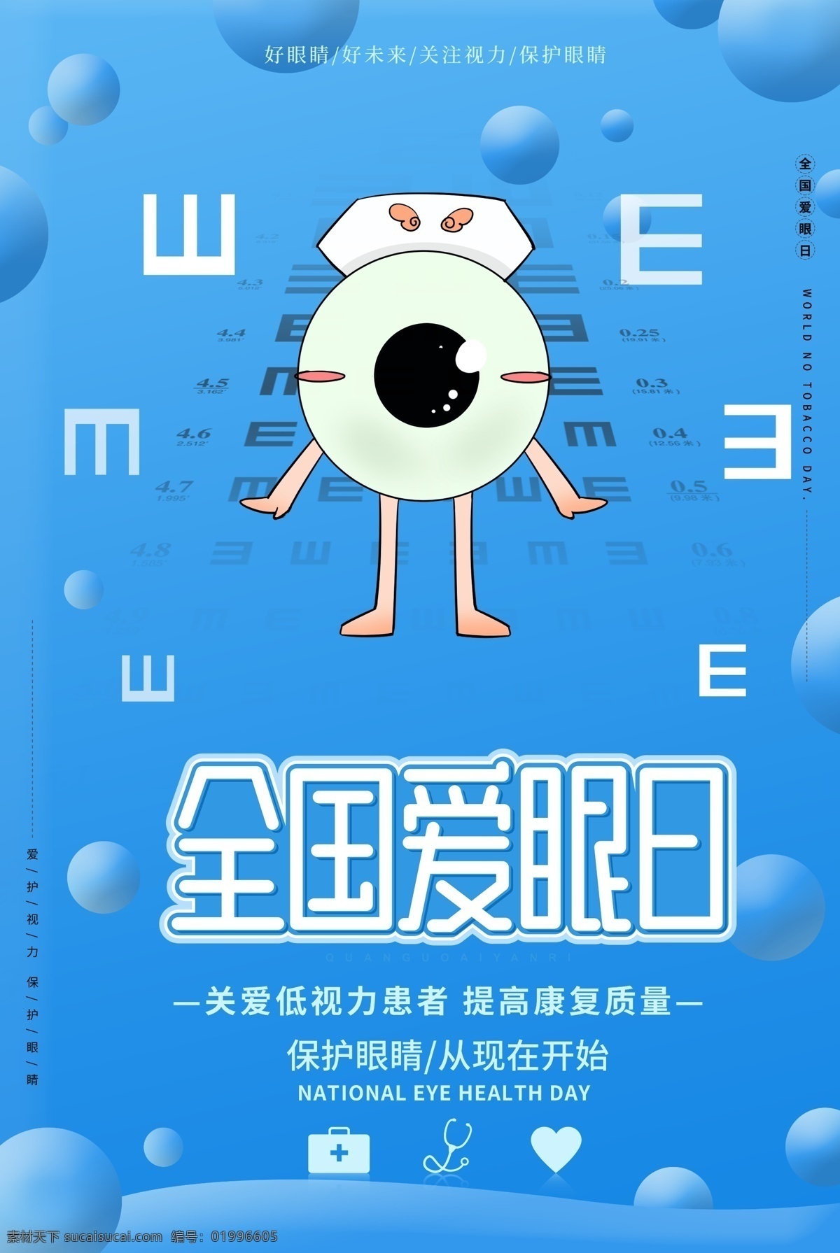 全国爱眼日 爱眼日 世界爱眼日 国际爱眼日 爱护眼睛 保护眼睛 眼部健康 护眼海报 爱眼节 眼睛 爱眼日海报 眼睛图片 眼科 公益海报 社区 关爱眼睛 近视 关注眼睛 预防近视 眼镜店