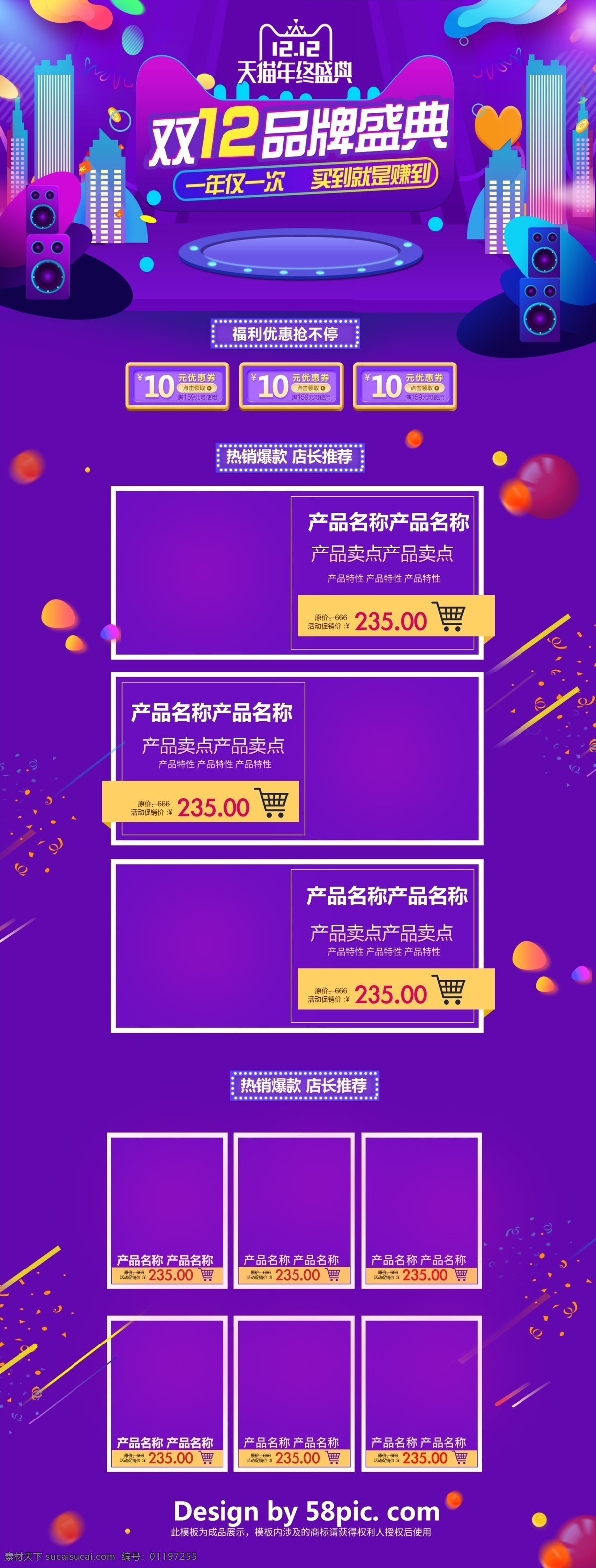 紫色 大气 电商 促销 双 淘宝 首页 模板 蓝色 舞台 淘宝首页 黄色 白色 电商促销 城市背景 音响 灯光 立体小球 渐变线条 休闲食品 热销爆款 店长推荐 品牌盛典 一年一次 买到赚到 双12促销 促销模板