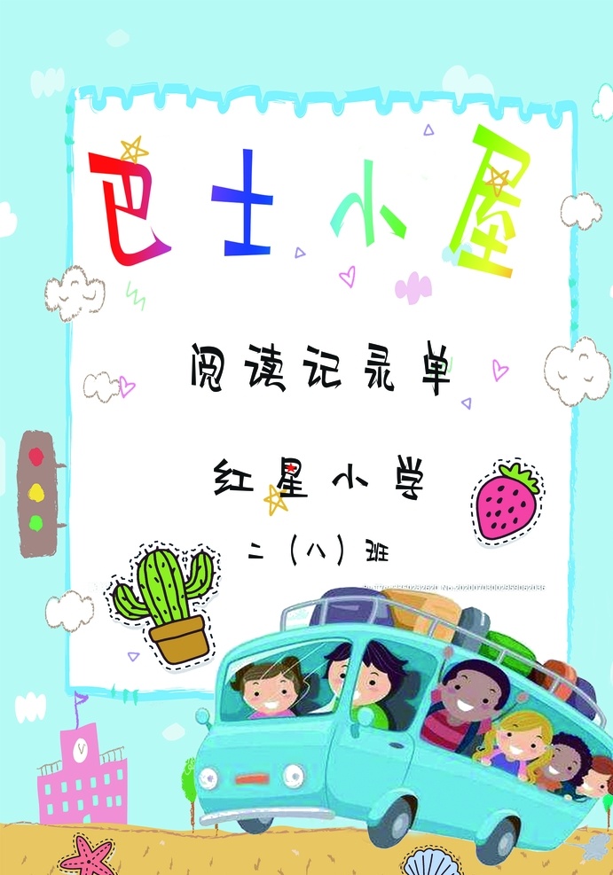巴士小屋 bus小屋 阅读记录单 红星小学 bus 动漫动画 动漫人物
