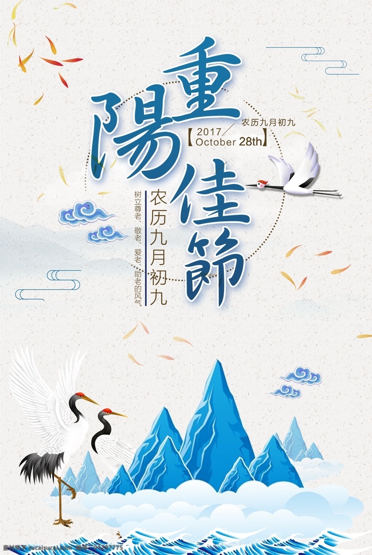 重阳佳节 重阳节 丹顶鹤 山水 大雁 小鱼 分层