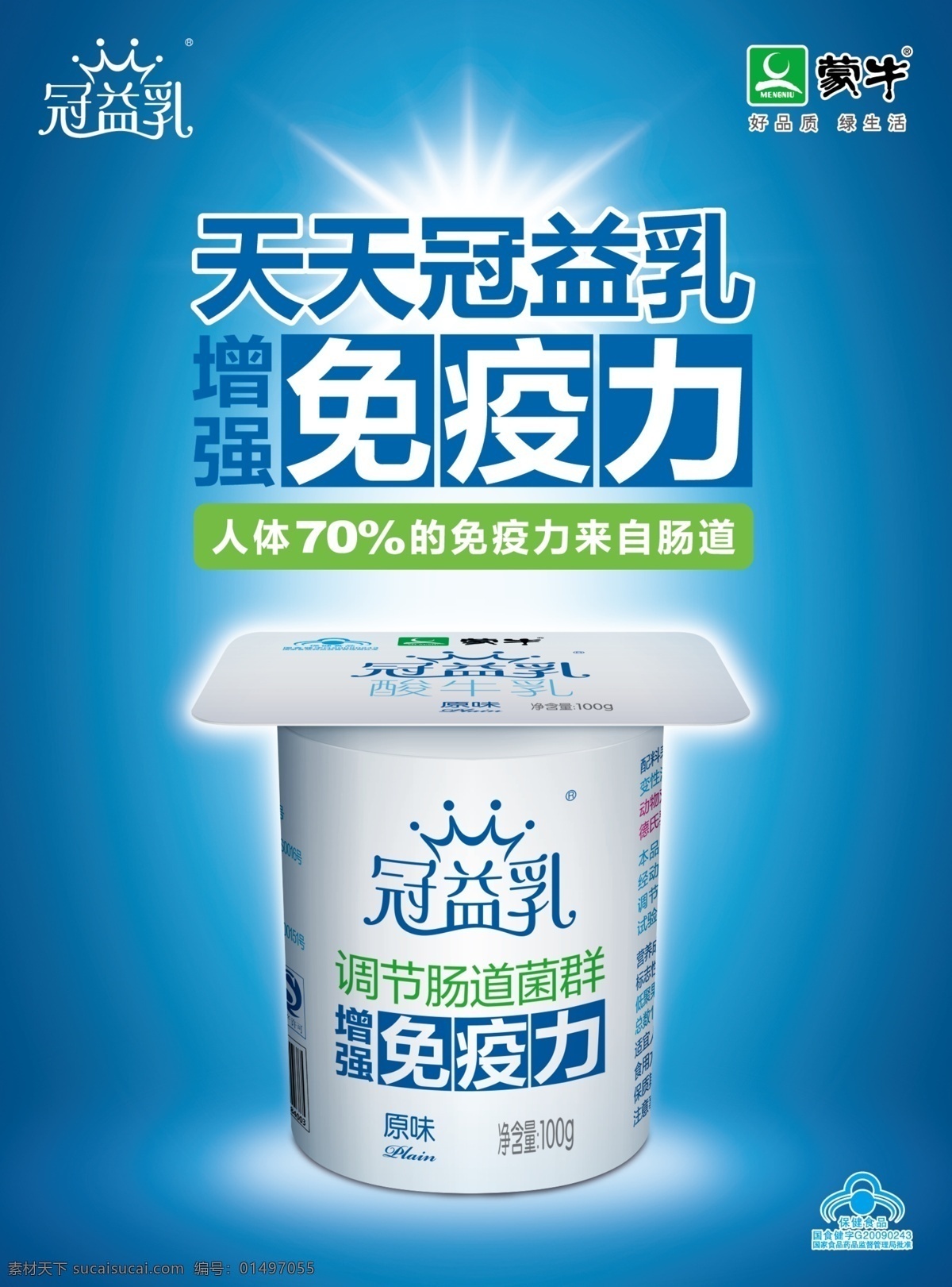 蒙牛 冠 益 乳 海报 宣传 合 层 蓝色背景 蒙牛海报 蒙牛宣传册 蒙牛标志 食品标专 蒙牛广告 广告设计模板 源文件