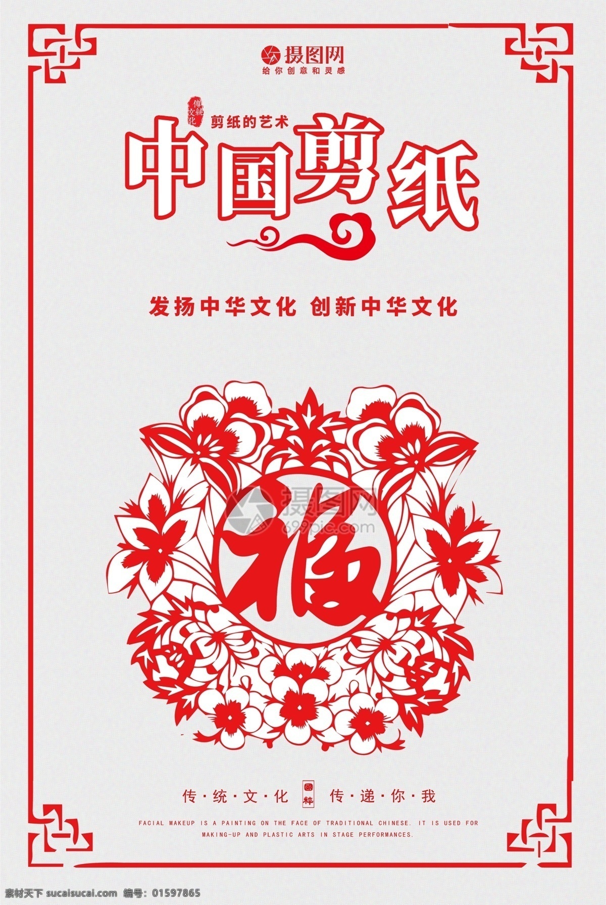 中国 风 剪纸 宣传海报 中国剪纸 海报 红色 白色 非物质文化 遗产 非遗 中国手艺