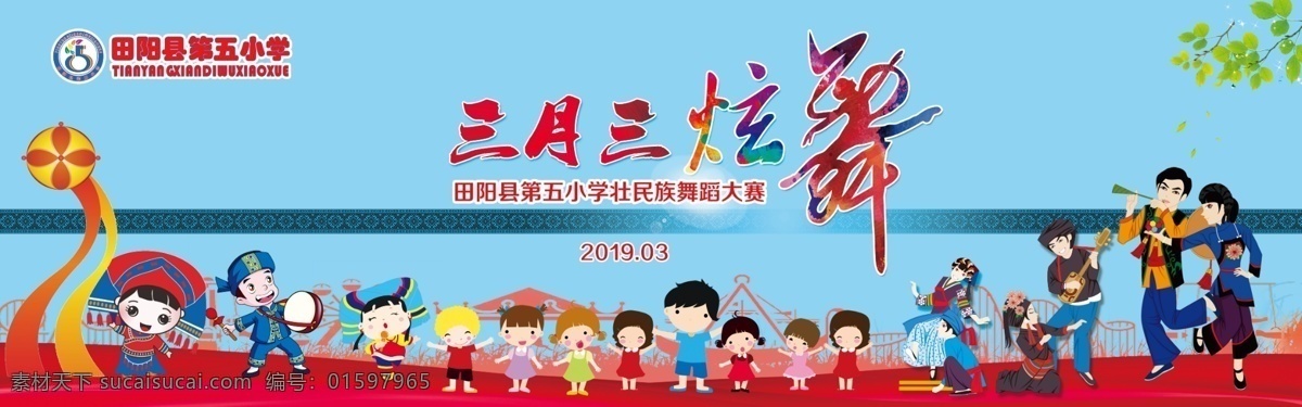 三月三 壮族舞 小学舞蹈 喷绘 民族 卡通