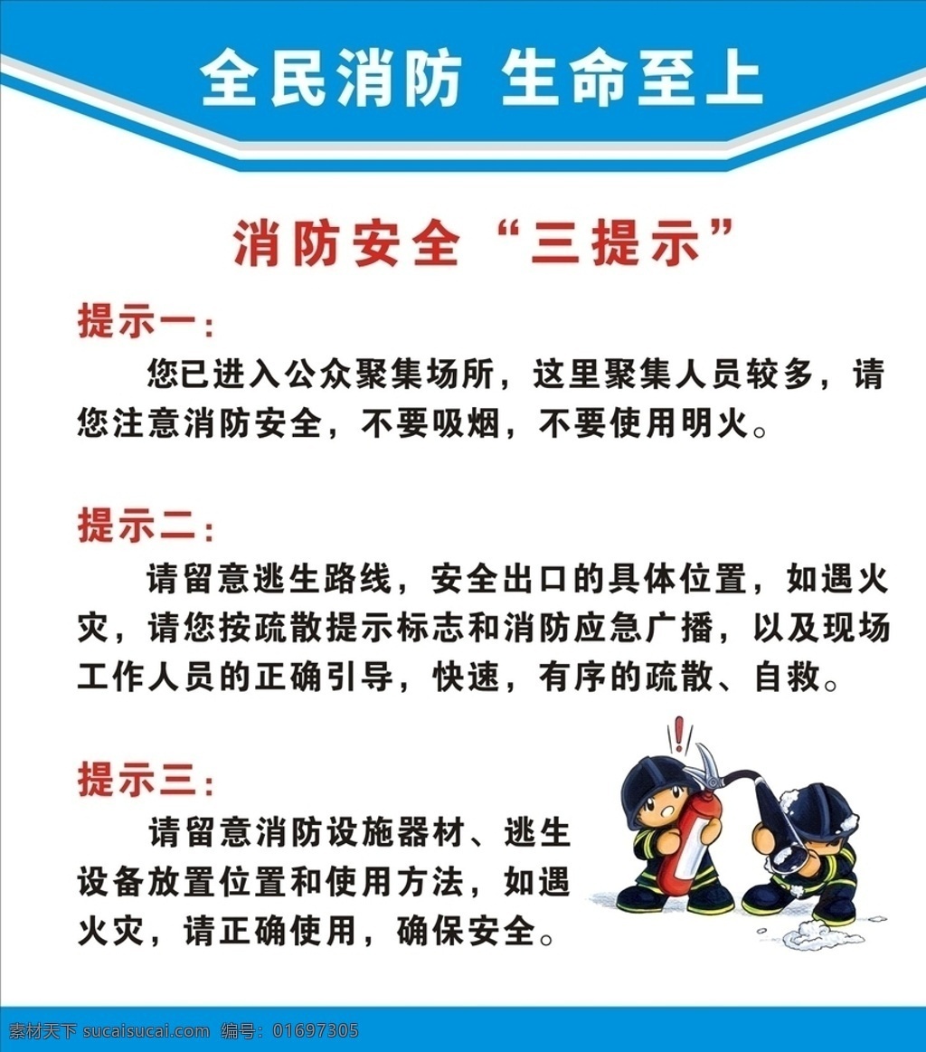 消防 安全 三 提示 消防安全 三提示 消防三提示 公共场合安全 安全警示 警示 全民消防 生命至上 蓝色 蓝色背景 蓝色海报