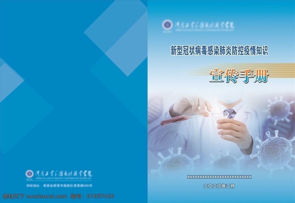 防疫手册封面 防疫手册 防疫封面 宣传手册 疫情防控 新冠肺炎 新型肺炎 肺炎防控 防疫宣传 蓝色封面 疫情封面 防控封面 画册封面 书记封面 实验