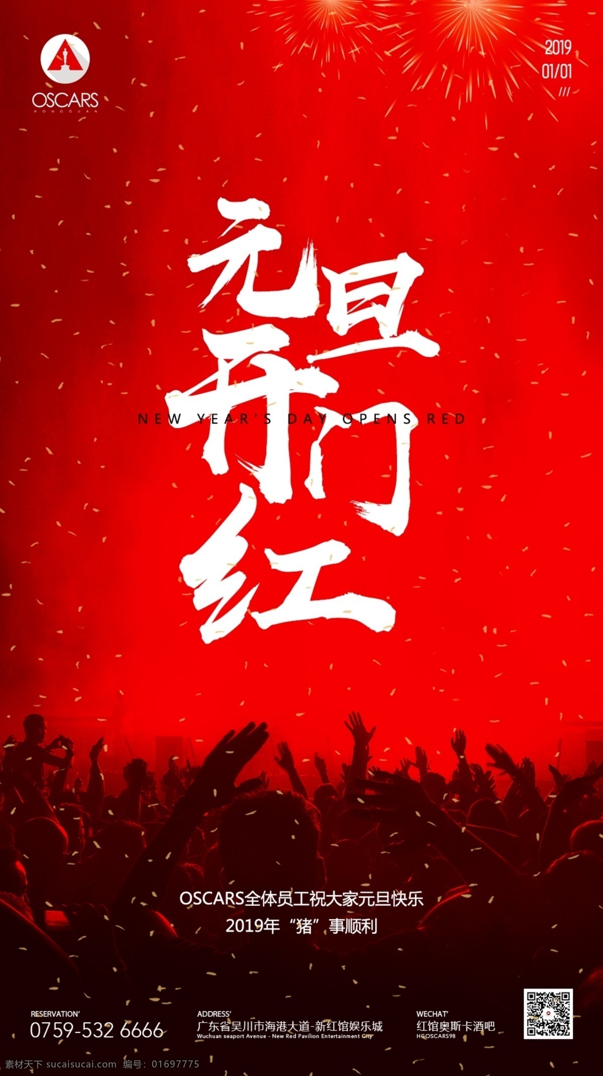 开门红海报 开门红 海报 酒吧开门红 红色海报 色彩 高端 大气 夜店开门红