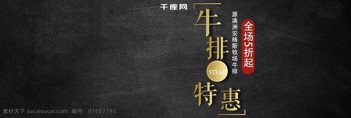 黑色 时尚 简约 西餐 牛排 电商 banner 美食 诱惑 淘宝 海报 美食海报 餐厅 刀叉 美味 模板 背景 大图