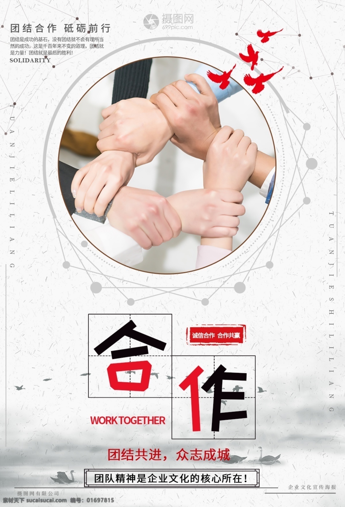 企业 文化 团队 海报 团队精神 简约 合作 团队合作 企业文化海报 企业文化标语 企业精神