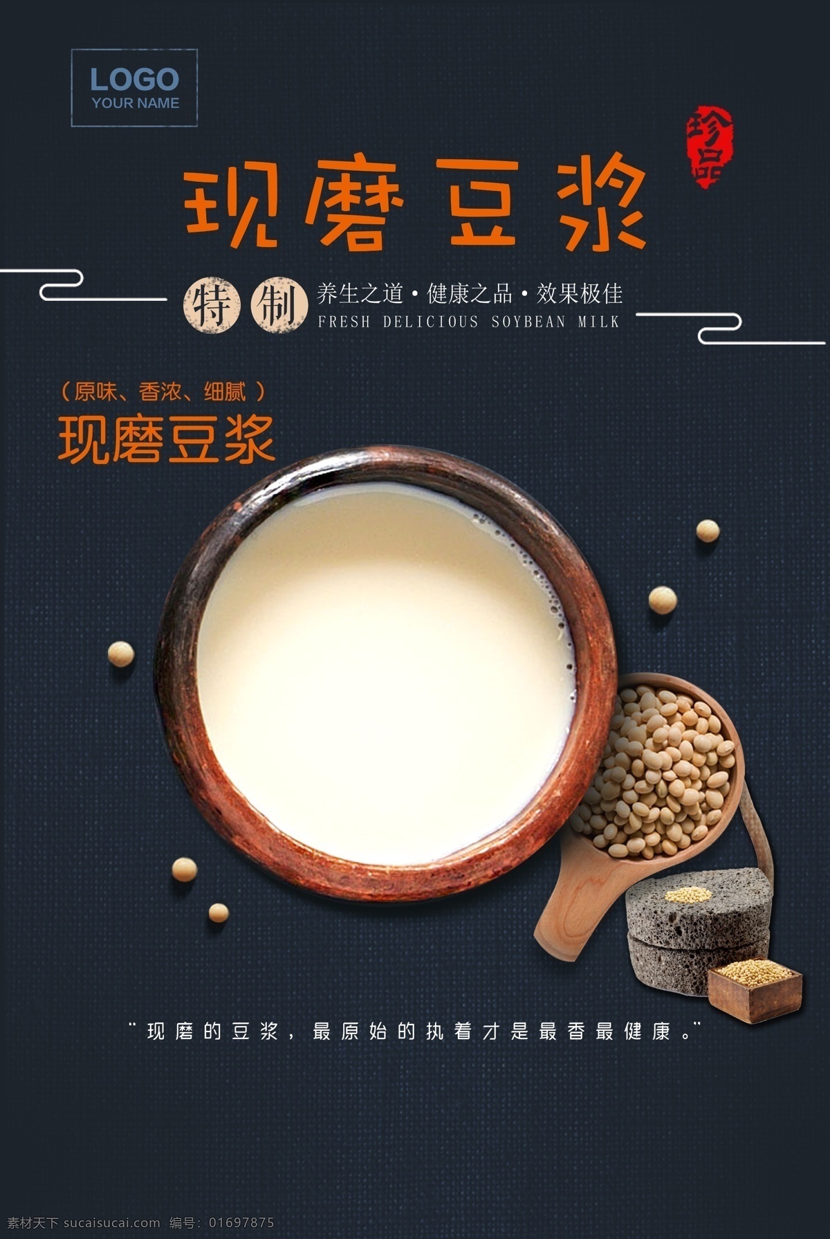 现磨豆浆 豆浆早餐 五谷豆浆 现磨五谷豆浆 营养豆浆 现磨营养豆浆 豆浆海报 豆浆广告 豆浆宣传 豆浆模板 豆浆展板 促销海报 美食 面包 蛋糕