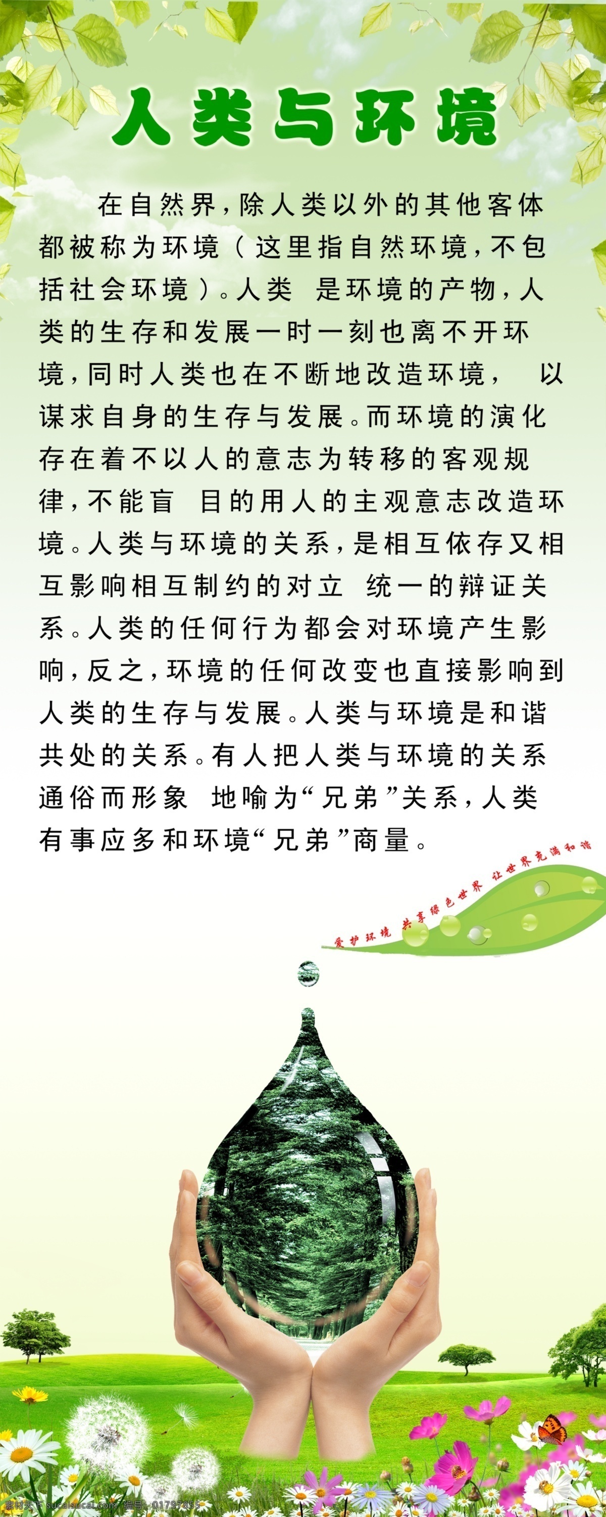 爱护环境 广告设计模板 花草 节约用水 手 树叶 水滴 源文件 人 环境 模板下载 人与环境 水 我们 最 宝贵 财富 展板模板 psd源文件
