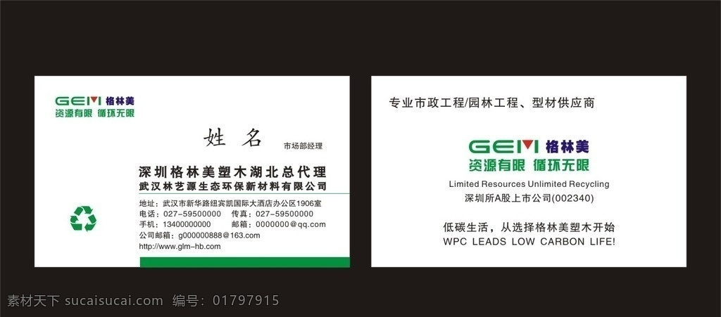 格林 美 塑木 名片 格林美 名片设计 大公司名片 白色名片 高档名片 尊贵名片 素雅名片 简约名片 名片素材 名片模板 企业名片 个性名片 名片下载 名片欣赏 商业名片 商务名片 it名片 欧式名片 质感名片 建筑名片 地产名片 汽车名片 名片卡片