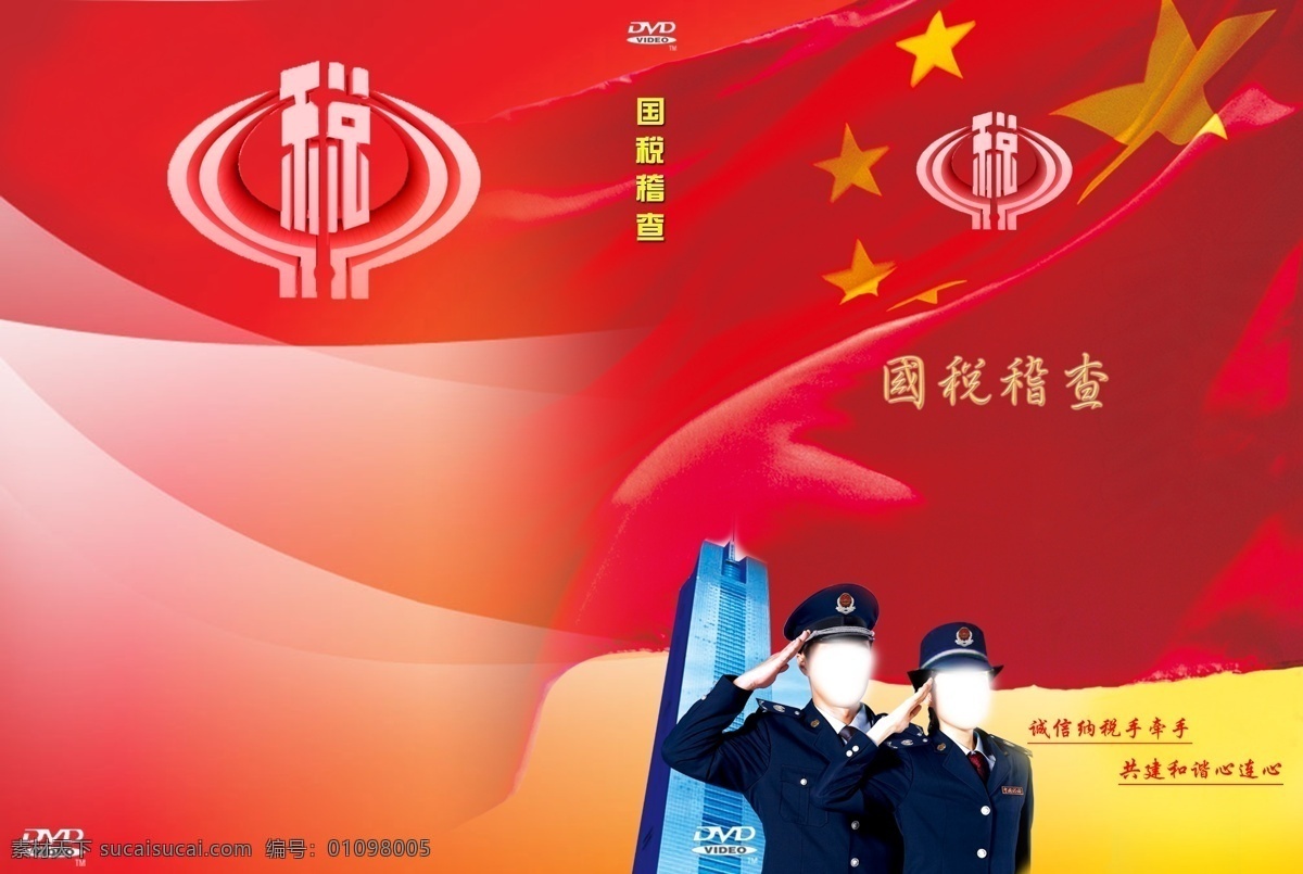 国税 高楼 广告设计模板 画册设计 税务 五星红旗 源文件 税 其他画册封面
