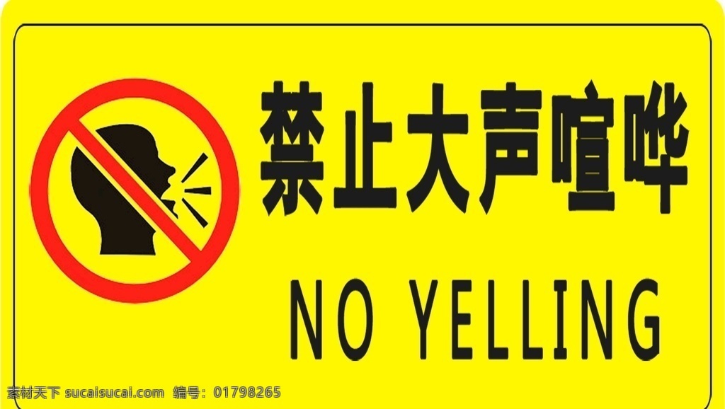 禁止大声喧哗素材图片下载-素材编号01798265-素材天下图库