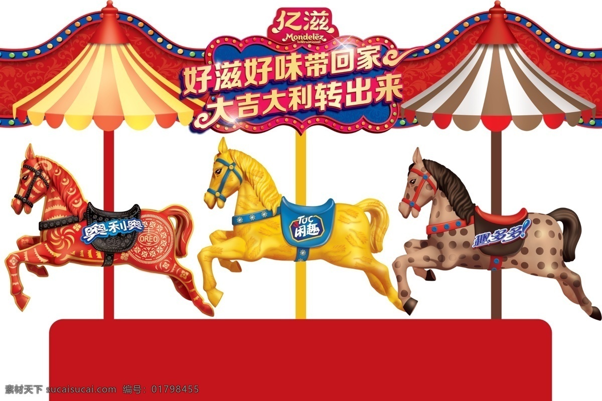 亿 滋 插卡 奥利奥 背面 饼干 马年 木马 伞 旋转木马 字体设计 亿滋插卡 趣多多 闲趣