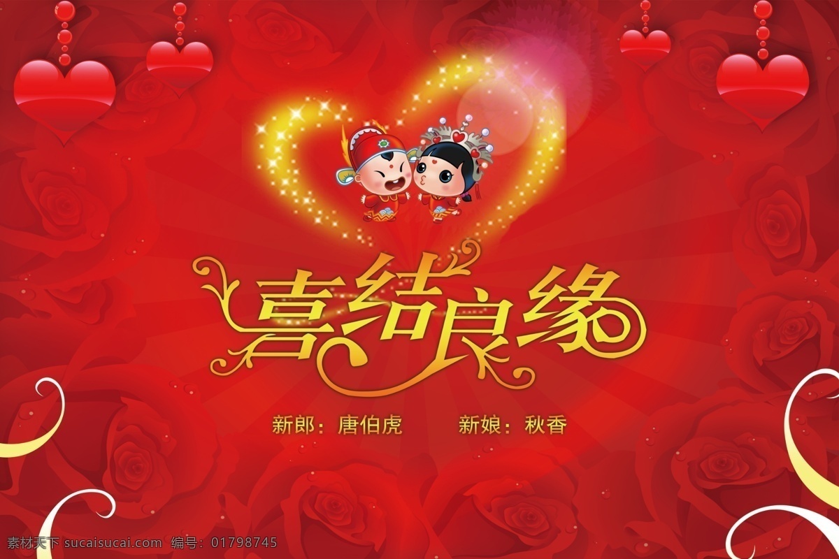 分层 背景素材 结婚背景 结婚背景图 卡通人物 体 源文件 红色玫瑰底图 红色桃心 圆圈光晕 喜结良缘字 psd源文件 婚纱 儿童 写真 相册 模板