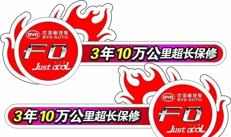 f0车贴 比亚迪车贴 超长保修 fo 车贴 矢量