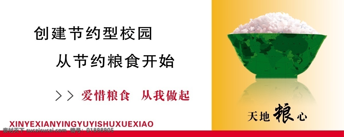 从我做起 大米 公益广告 广告设计模板 节约粮食 食堂 碗 学校 公益 广告 模板下载 创建 节约型 校园 节约 粮食 开始 天地粮心 爱惜粮食 招牌 展板模板 源文件 公益展板设计