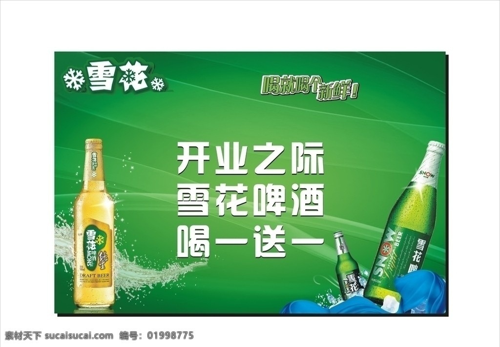 雪花啤酒 雪花纯生 冰块 飘带 水珠 活动 雪花 绿色背景 矢量