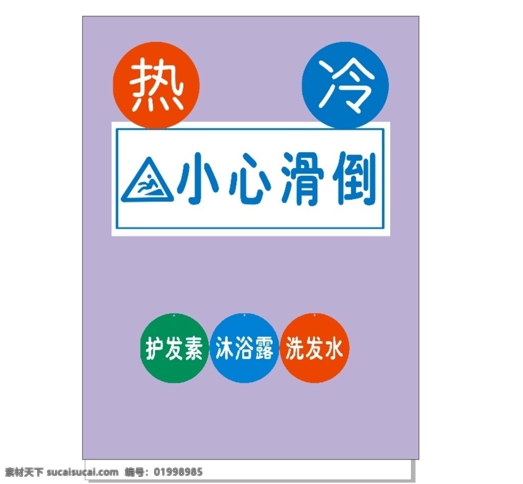小心滑倒 冷 热 护发素 沐浴露