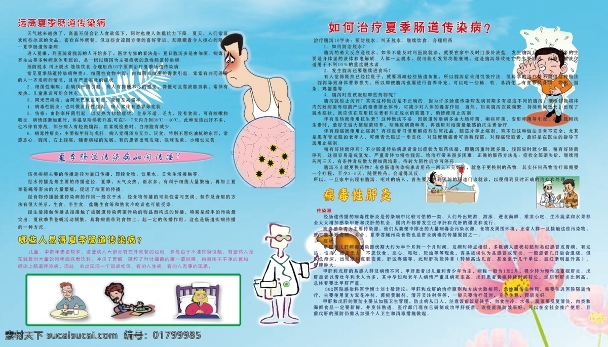 肠道 传染病 展板制度牌 医院宣传版面 肠道传染病 病毒性肝炎 预防 治疗 夏季 感染 病 原创设计 原创展板