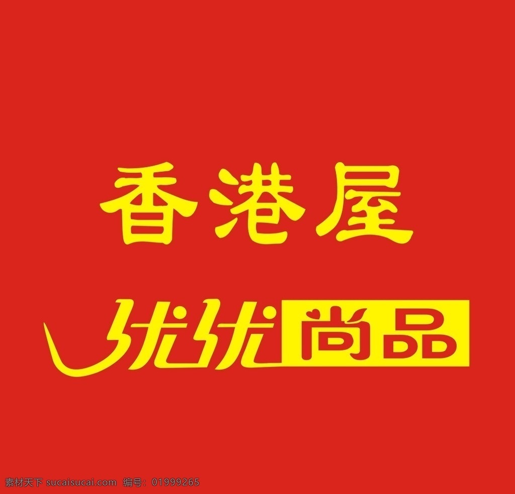 香港 屋 优优 尚品 优优尚品标志 logo 香港屋 矢量