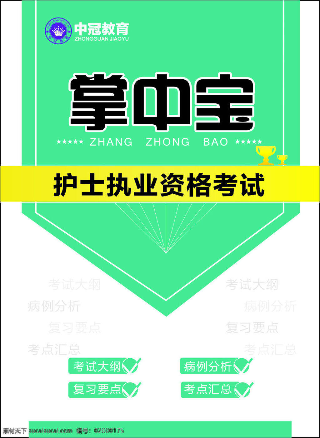 护士 资格证 掌中宝 白色