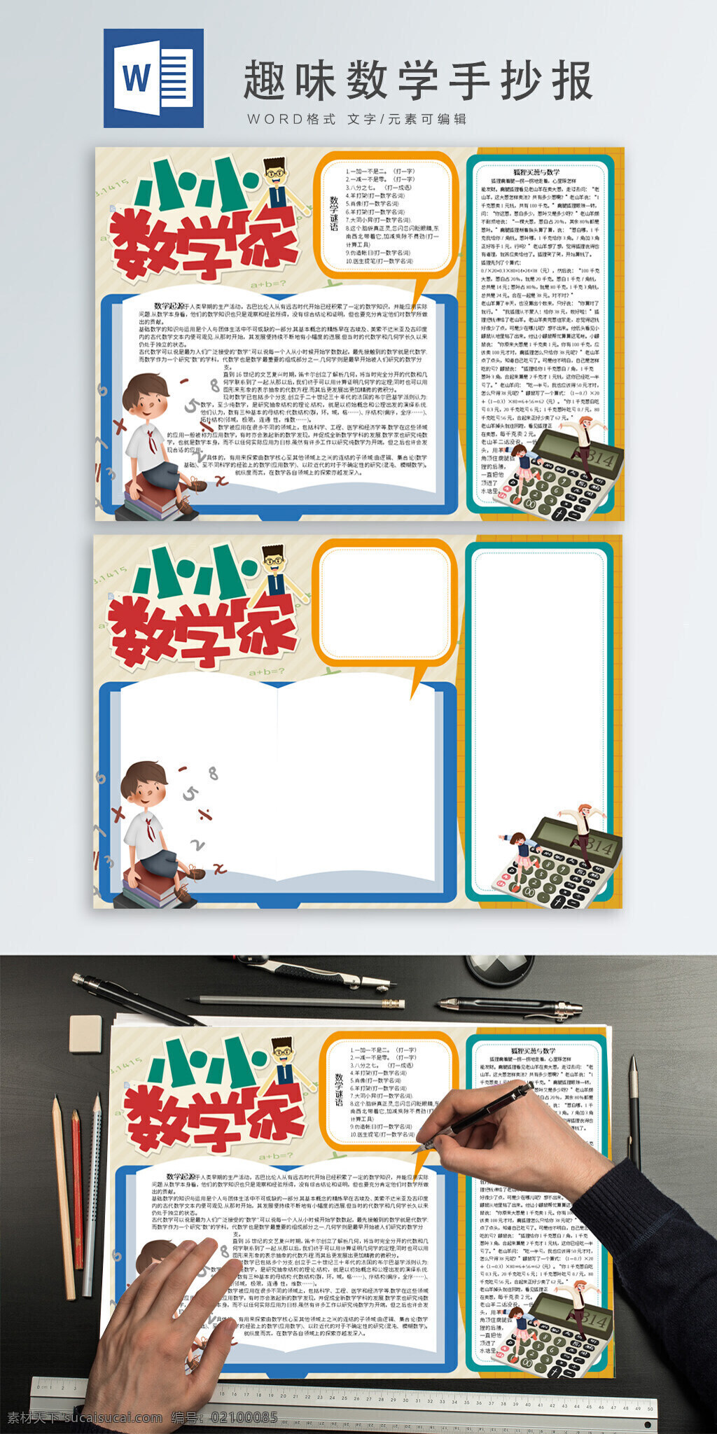 数学 word 手 抄报 数学手抄报 数学小报 word小报 读书 学生
