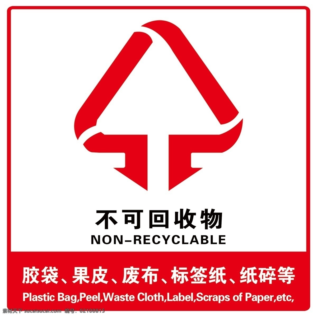 不可回收物 不可 回收物 标识 胶袋 果皮 废布 标签纸 纸碎