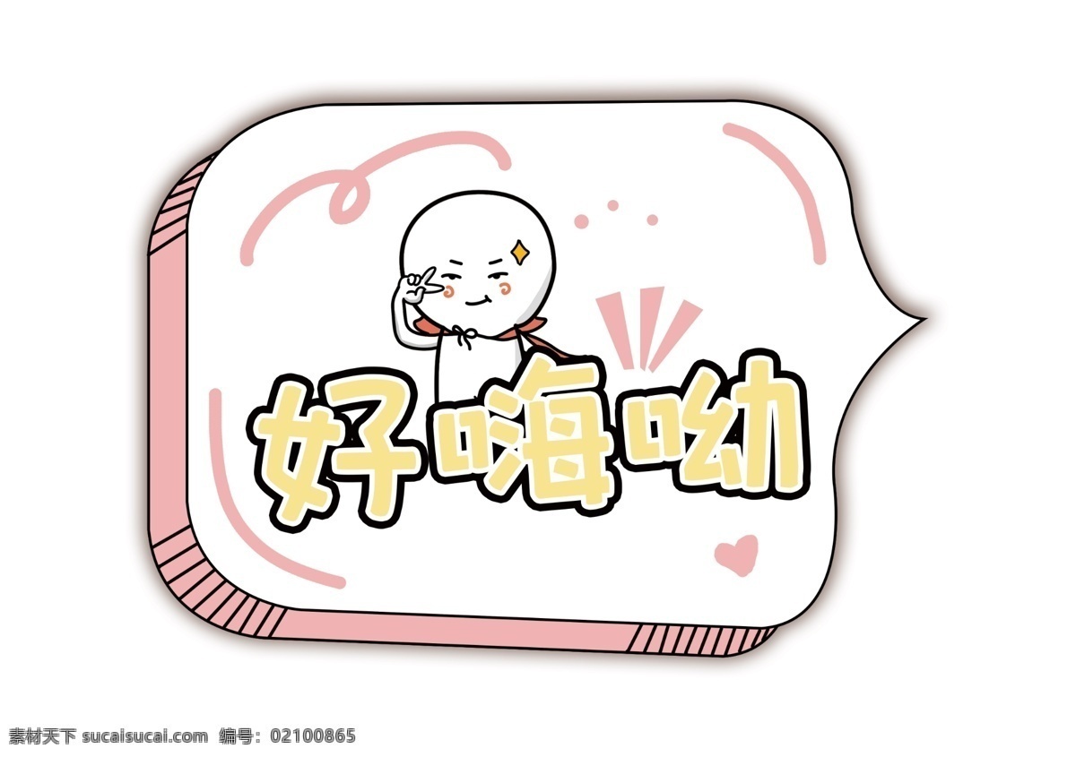 卡通手举牌 举牌 异形 造型 卡通 异形牌 异形广告 班级牌 拍照举牌 拍照加油口号 励志口号 公司标语 员工口号 手举牌 牌子 手持牌 拍照手举牌 出游手举牌 励志手举牌 卡通牌子 年会手举牌 拍照道具 拍照牌 观众席手举牌 粉丝手举牌 观众席 卡通素材 可爱素材 对话框 销售手举牌