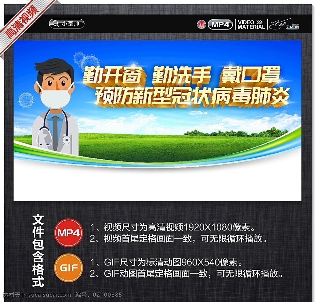 新型 冠状 病毒 肺炎 视频 新冠肺炎视频 新型冠状病毒 新型冠状肺炎 冠状病毒展板 新型肺炎 抗击疫情 预防新型肺炎 新冠肺炎 新冠肺炎展板 新冠肺炎海报 新冠肺炎标语 医生 口罩 勤开窗 勤洗手 戴口罩 预防新型 冠状病毒肺炎 led定屏 led大屏 gif动图 多媒体 影视编辑 mp4