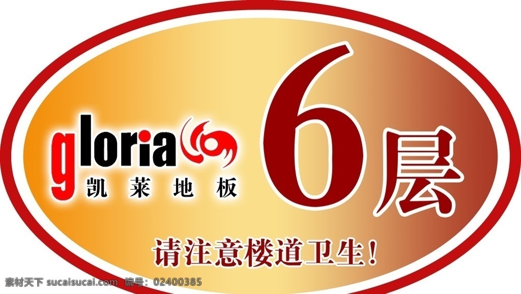 楼层贴 凯莱地板标志 渐变色背景 6楼楼层贴 温馨提示 设计图库 分层 源文件