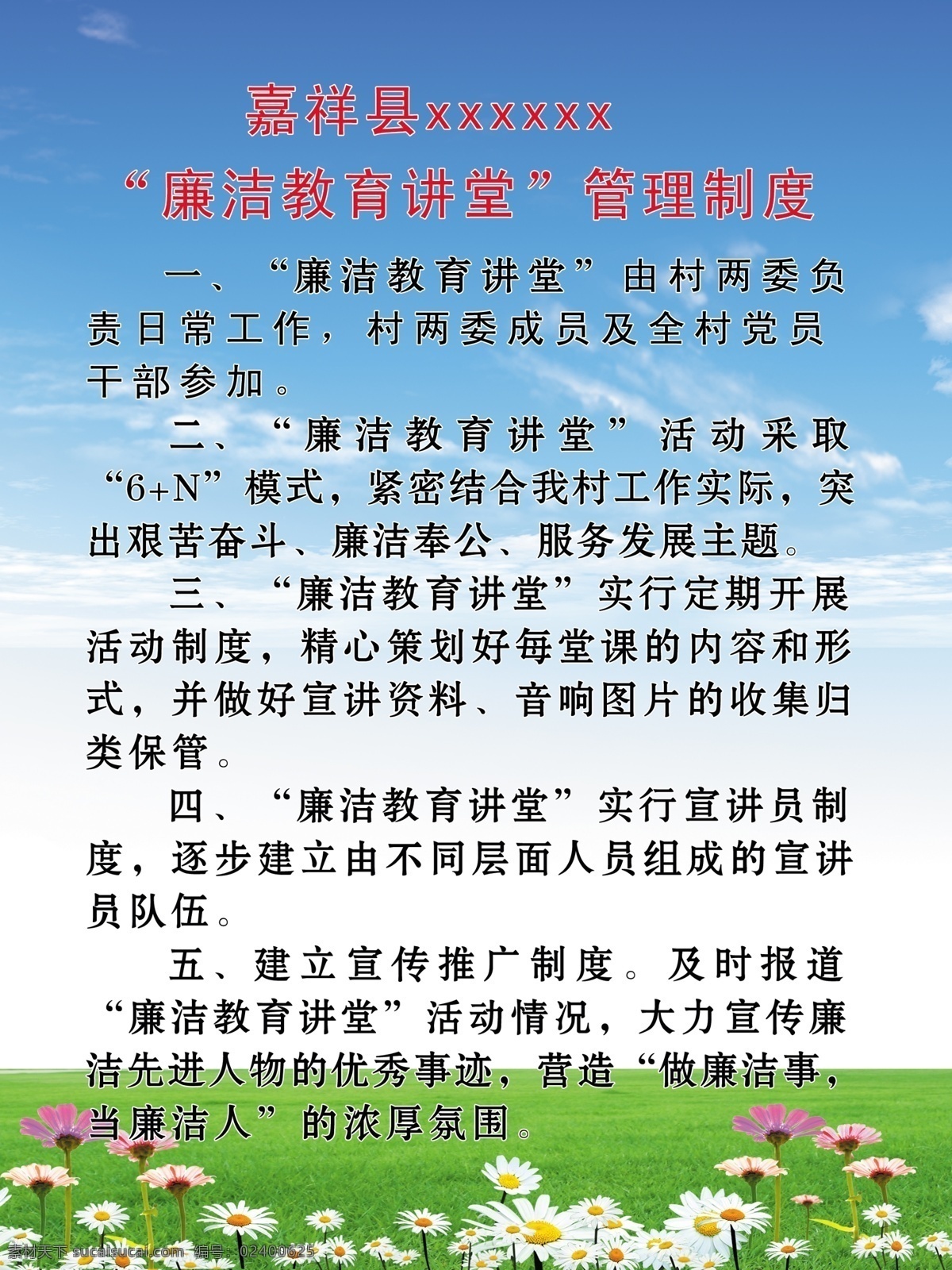 草地 管理制度 广告设计模板 花朵 廉政制度 源文件 廉政 制度 图版 模板下载 廉政制度图版 制度图版 廉政图版 廉政管理制度 其他海报设计