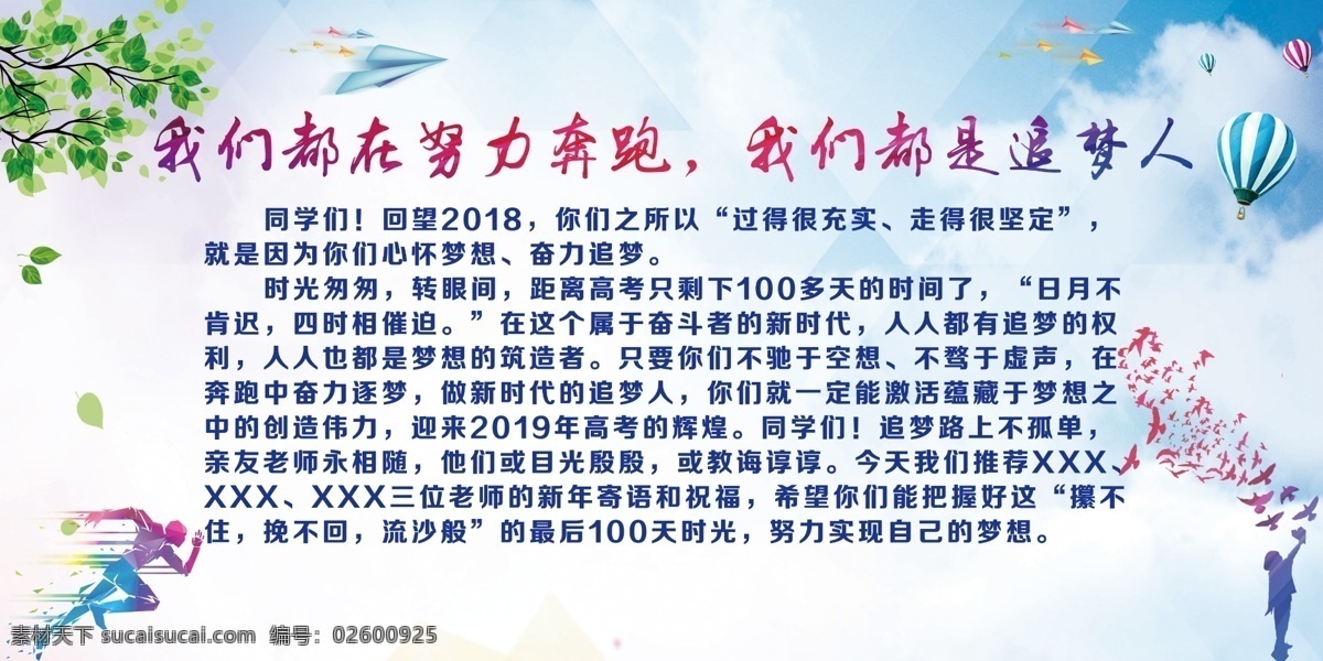 开学 新 学期 寄语 展板 学校 新学期 追梦 奔跑 蓝色 气球 纸飞机 树叶 努力奔跑 追梦人 蓝天白云 暑假 寒假 放假 假期 2019高考 100天 距离高考 调整心态 迎战高考 实现高考梦想 新年寄语 新年梦想 实现梦想 新年祝福 高考冲刺 学校橱窗展板 分层