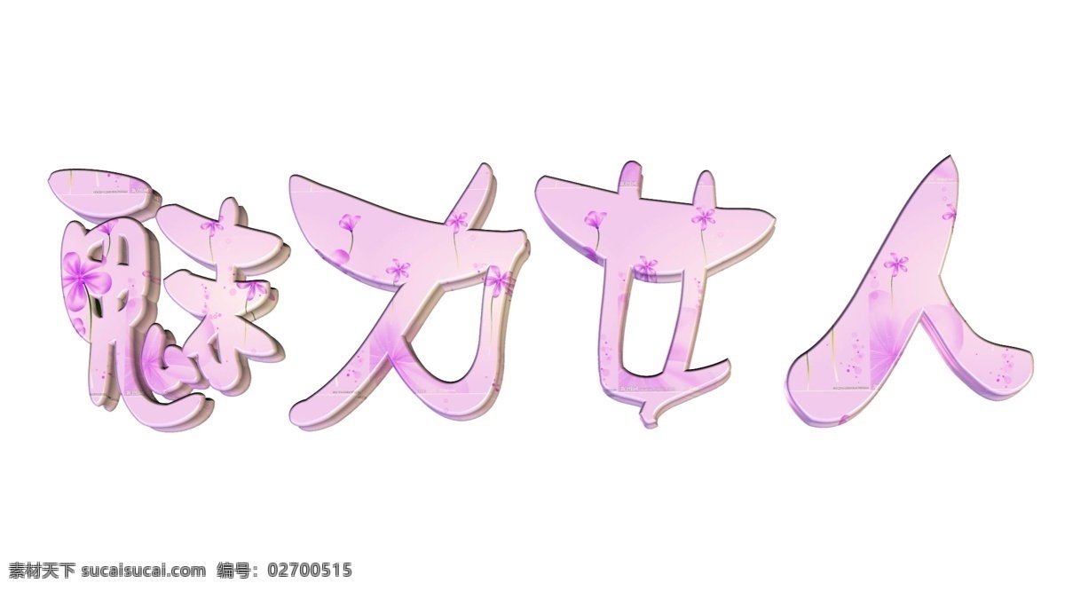 魅力 女人 粉红 38 3d 妇女节 节日 立体字 三八节 艺术字 祝贺 字体 节日素材