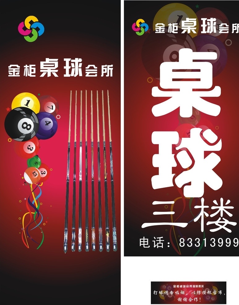 桌球娱乐 桌球会所 请勿吸烟 请上楼 球 球杆 展板模板 矢量