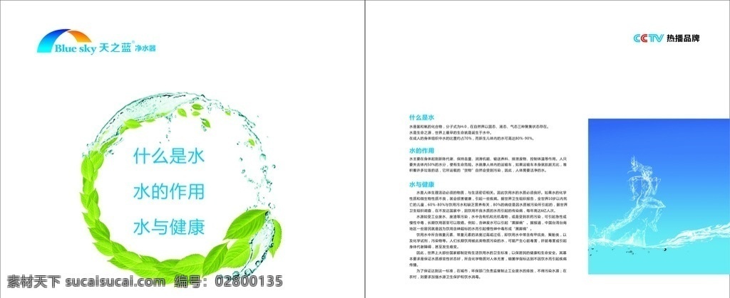 天之蓝标志 天之蓝净水器 天之蓝净水 天之蓝净水机 何政军 cctv 水花 一滴水 浪花 水 净水机 过滤器图 喝水图 净化原理图 树叶水