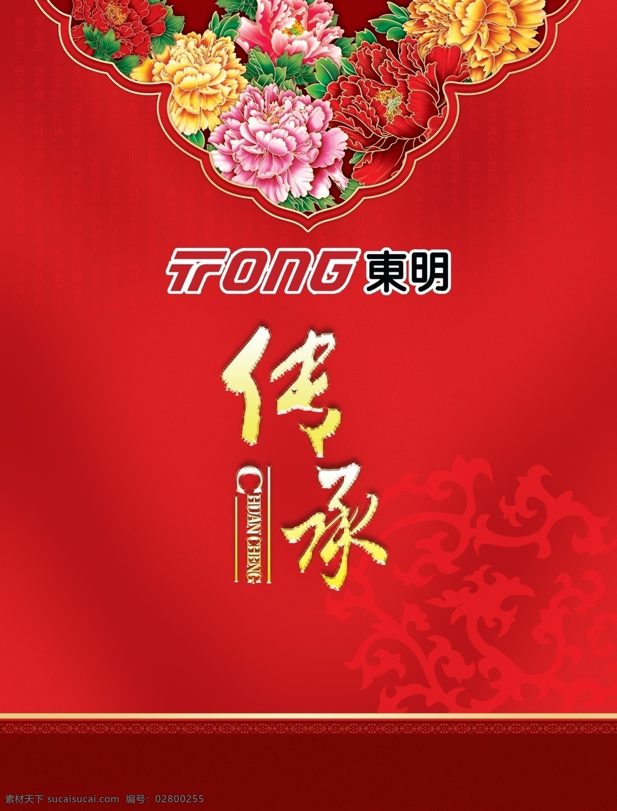 东明 年会 侧 背景 烟火 花朵 飘带 红色 喜庆 广告设计模板 源文件