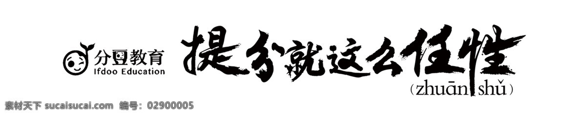 分豆教育标志 分豆 分豆标志 分豆教育 标志设计 字体设计 提分就这么 任性 分层 文件