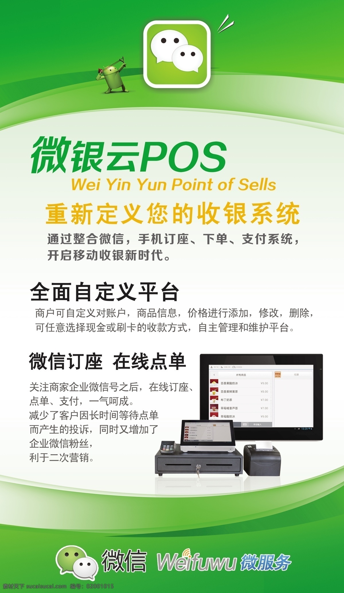 微银云pos 微信 微硬件 微信营销 移动 收银 海报 白色