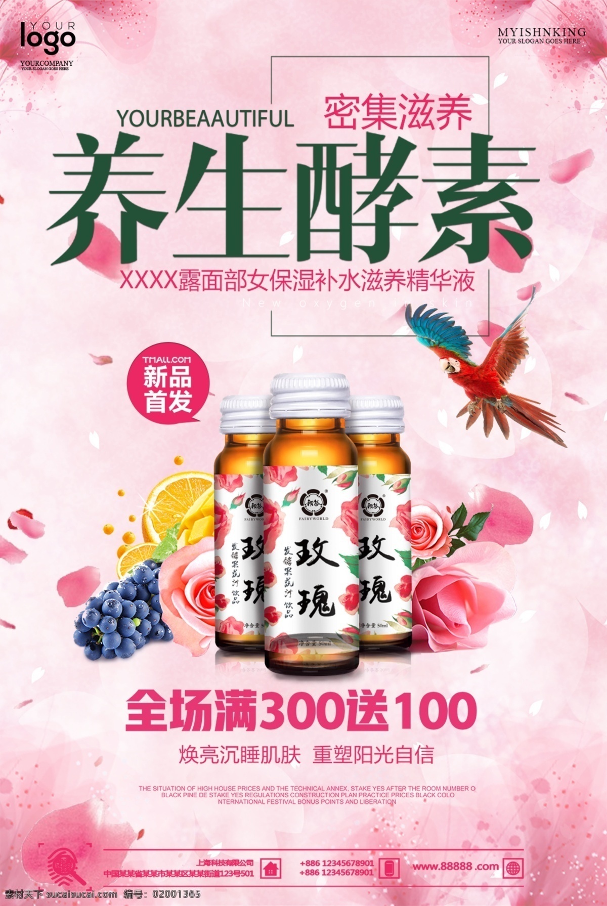 酵素海报 美容 桃花 粉色 海报